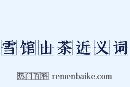 雪馆山茶近义词是什么意思的图片